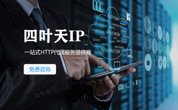 【武威代理IP】免费的代理IP靠谱么？四叶天代理ip怎么样