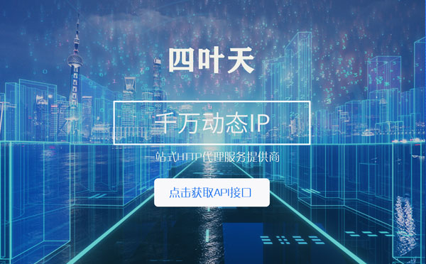 【武威代理IP】怎么检查代理的效果？如何快速搭建代理IP