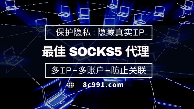 【武威代理IP】使用SOCKS5有什么好处？